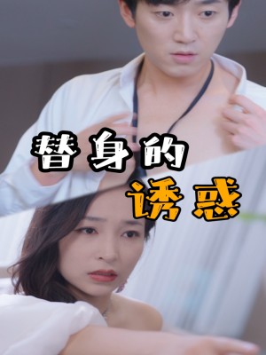 Cám Dỗ Thế Thân