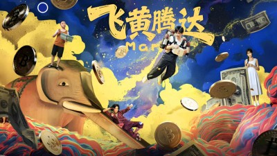 Lên Như Diều Gặp Gió - 飞黄腾达